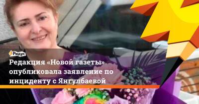 Редакция «Новой газеты» опубликовала заявление по инциденту с Янгулбаевой