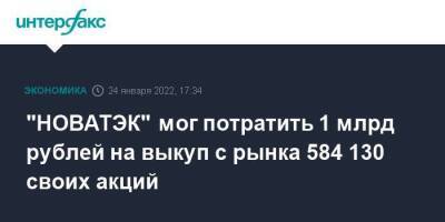 "НОВАТЭК" мог потратить 1 млрд рублей на выкуп с рынка 584 130 своих акций
