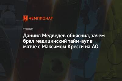 Даниил Медведев объяснил, зачем брал медицинский тайм-аут в матче с Максимом Кресси на AO