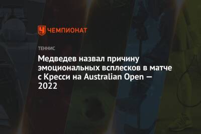 Медведев назвал причину эмоциональных всплесков в матче с Кресси на Australian Open — 2022
