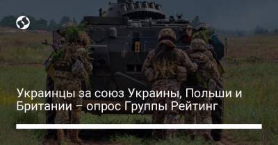 Украинцы за союз Украины, Польши и Британии – опрос Группы Рейтинг