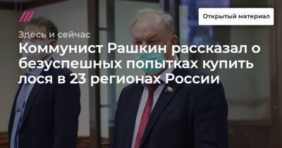 Коммунист Рашкин рассказал о безуспешных попытках купить лося в 23 регионах России