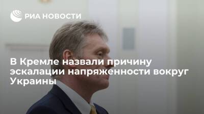 Пресс-секретарь президента Песков: эскалация вокруг Украины происходит не из-за России