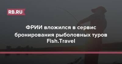 ФРИИ вложился в сервис бронирования рыболовных туров Fish.Travel