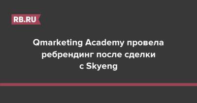 Qmarketing Academy провела ребрендинг после сделки с Skyeng - rb.ru - Россия