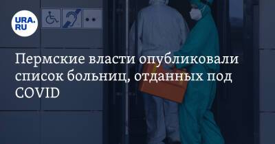 Пермские власти опубликовали список больниц, отданных под COVID