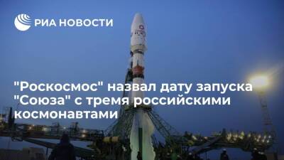 "Роскосмос": "Союз-МС-21" с тремя российскими космонавтами отправится к МКС 18 марта
