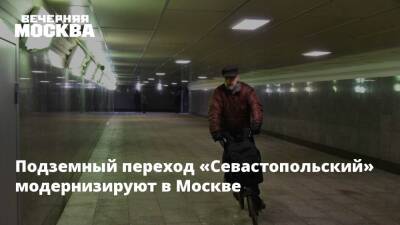 Подземный переход «Севастопольский» модернизируют в Москве
