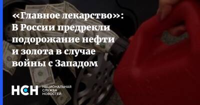 «Главное лекарство»: В России предрекли подорожание нефти и золота в случае войны с Западом