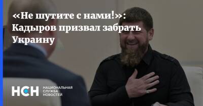«Не шутите с нами!»: Кадыров призвал забрать Украину