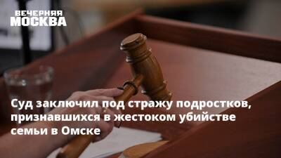 Суд заключил под стражу подростков, признавшихся в жестоком убийстве семьи в Омске