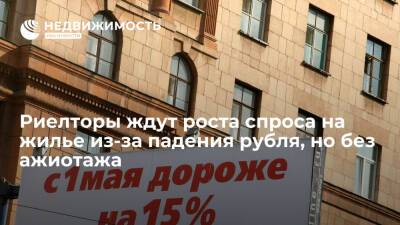 Риелторы ждут роста спроса на жилье из-за текущего падения рубля, но без ажиотажа