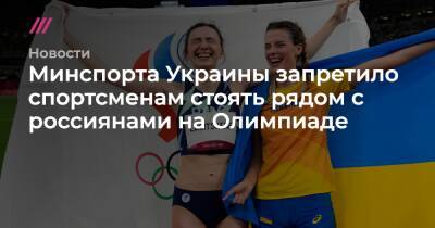 Минспорта Украины запретило спортсменам стоять рядом с россиянами на Олимпиаде
