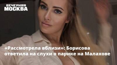 «Рассмотрела вблизи»: Борисова ответила на слухи о парике на Малахове