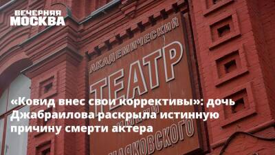 «Ковид внес свои коррективы»: дочь Джабраилова раскрыла истинную причину смерти актера