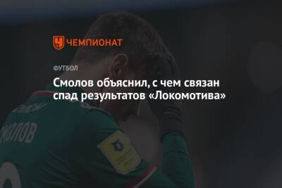 Смолов объяснил, с чем связан спад результатов «Локомотива»