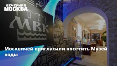 Москвичей пригласили посетить Музей воды