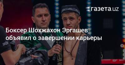 Боксер Шохжахон Эргашев объявил о завершении карьеры