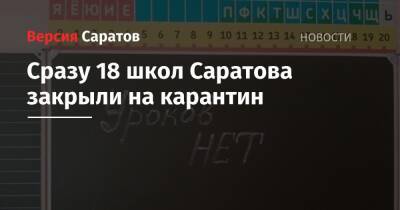 Сразу 18 школ Саратова закрыли на карантин - nversia.ru - Саратовская обл. - Саратов