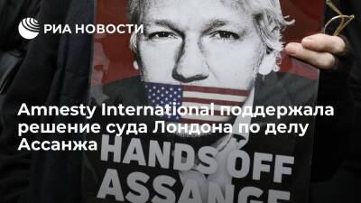Amnesty International поддержала решение суда Лондона по делу основателя WikiLeaks Ассанжа