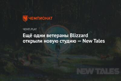 Ещё одни ветераны Blizzard открыли новую студию — New Tales