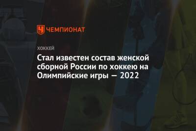 Стал известен состав женской сборной России по хоккею на Олимпийские игры — 2022 - championat.com - Россия - Китай - США - Швейцария - Финляндия - Канада - Пекин