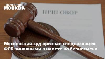 Московский суд признал спецназовцев ФСБ виновными в налете на бизнесмена
