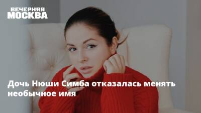 Игорь Сивов - Дочь Нюши Симба отказалась менять необычное имя - vm.ru - Россия