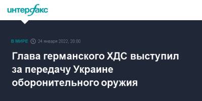 Глава германского ХДС выступил за передачу Украине оборонительного оружия