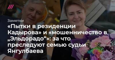 «Пытки в резиденции Кадырова» и «мошенничество в „Эльдорадо“»: за что преследуют семью судьи Янгулбаева