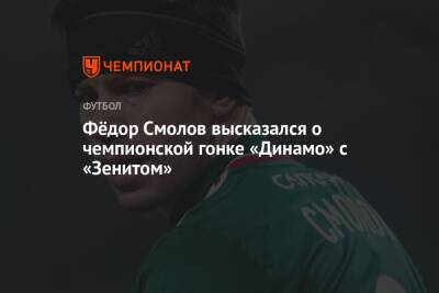 Фёдор Смолов высказался о чемпионской гонке «Динамо» с «Зенитом»