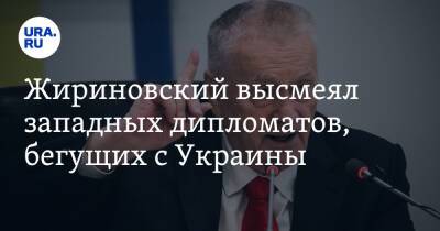 Жириновский высмеял западных дипломатов, бегущих с Украины