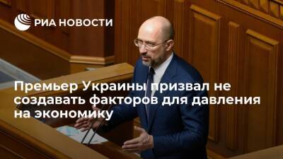 Премьер Украины Шмыгаль призвал не создавать факторов для давления на экономику страны