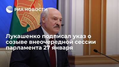 Глава Белоруссии Лукашенко подписал указ о созыве внеочередной сессии парламента 27 января
