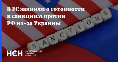 В ЕС заявили о готовности к санкциям против РФ из-за Украины - nsn.fm - Россия - США - Украина - New York - Франция