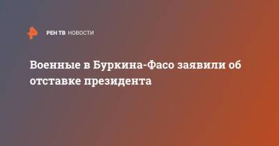 Военные в Буркина-Фасо заявили об отставке президента