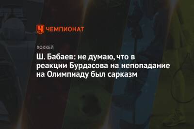 Ш. Бабаев: не думаю, что в реакции Бурдасова на непопадание на Олимпиаду был сарказм