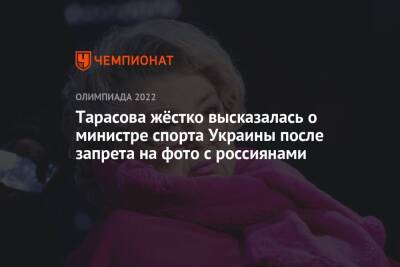 Тарасова жёстко высказалась о министре спорта Украины после запрета на фото с россиянами
