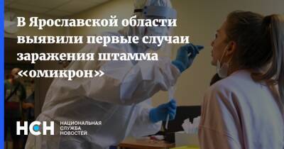 В Ярославской области выявили первые случаи заражения штамма «омикрон»