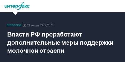 Власти РФ проработают дополнительные меры поддержки молочной отрасли