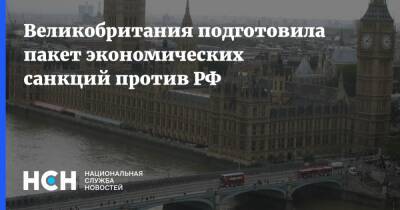 Великобритания подготовила пакет экономических санкций против РФ