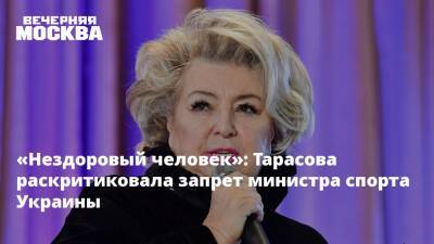 «Нездоровый человек»: Тарасова раскритиковала запрет министра спорта Украины