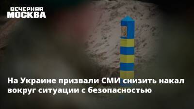 На Украине призвали СМИ снизить накал вокруг ситуации с безопасностью