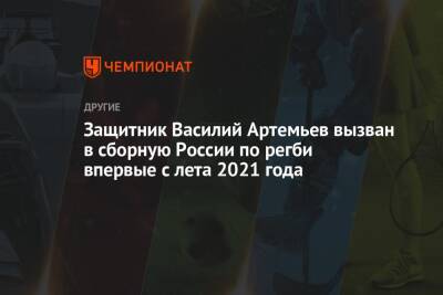 Защитник Василий Артемьев вызван в сборную России по регби впервые с лета 2021 года
