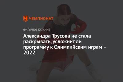 Александра Трусова не стала раскрывать, усложнит ли программу к Олимпийским играм – 2022