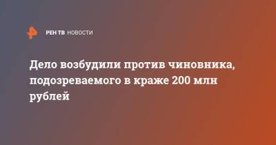 Дело возбудили против чиновника, подозреваемого в краже 200 млн рублей