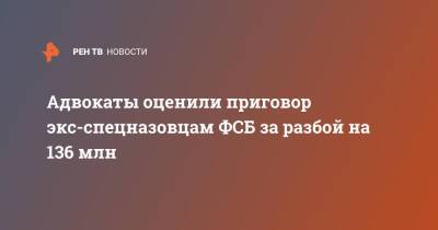 Адвокаты оценили приговор экс-спецназовцам ФСБ за разбой на 136 млн