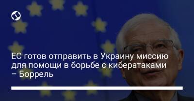 ЕС готов отправить в Украину миссию для помощи в борьбе с кибератаками – Боррель