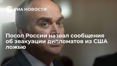 Посол России Антонов назвал сообщения об эвакуации дипломатов из США несусветной ложью