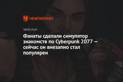 Фанаты сделали симулятор знакомств по Cyberpunk 2077 — сейчас он внезапно стал популярен